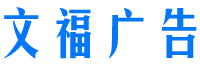 大足区文福广告经营部